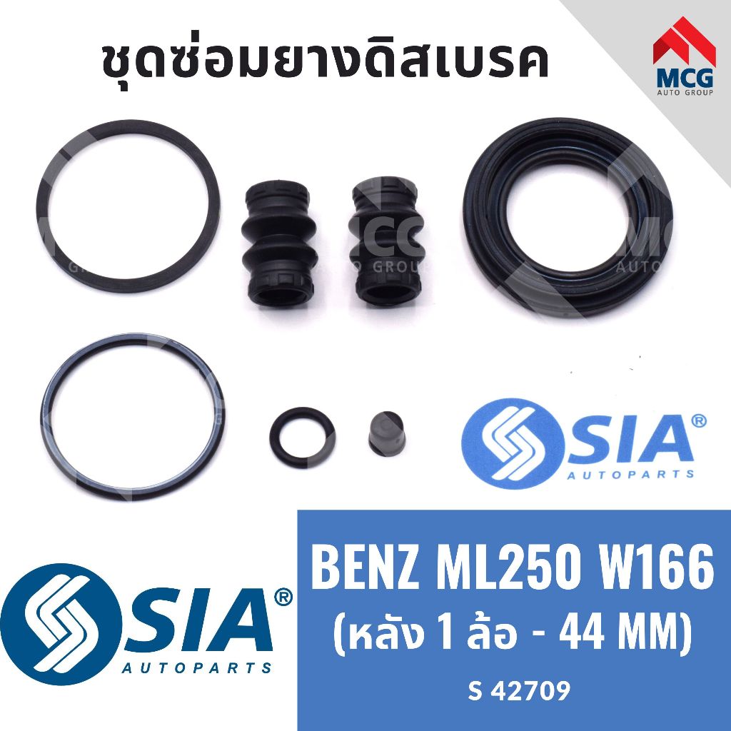 SIA ยางดิสเบรคหลัง BENZ ML250 W166 (หลัง 1 ล้อ - 44 MM) ยางดิสเบรคw166 ชุดซ่อมw166 ยางดิสเบรกw166 ชุ