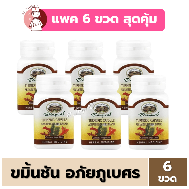(แพค6ขวด) ยาแคปซูล ขมิ้นชัน ตราอภัยภูเบศร กระปุกละ 60 แคปซูล อภัย ประกอบด้วยผงขมิ้นชัน 400 mg.