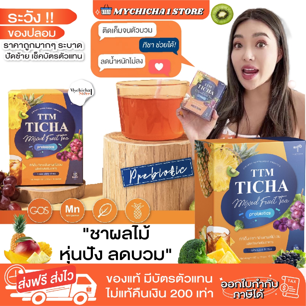 [ ของแท้ / พร้อมส่ง ] TTM TICHA MIXED FRUIT TEA ชาผลไม้ ลดบวม ลดโซเดียม มีพรีไบโอติก ปรับสมดุลลำไส้