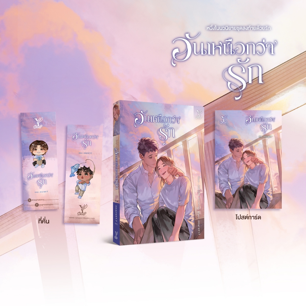 สถาพรบุ๊คส์ หนังสือ นิยายวาย อันเหนือกว่ารัก (นวนิยายชุดลงท้ายด้วยรัก) โดย zearet17