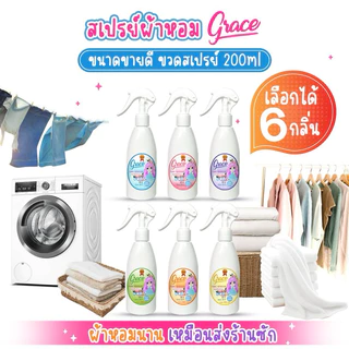 น้ำหอมฉีดผ้าเกรชGrace-Setแพคคู่สุดคุ้ม-แถมเทสเตอร์1ขวด-หอมนาน7วัน