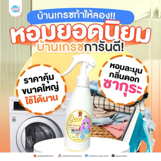 น้ำหอมฉีดผ้าเกรชGrace-Setแพคคู่สุดคุ้ม-แถมเทสเตอร์1ขวด-หอมนาน7วัน