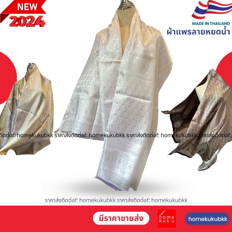 ผ้าคลุมไหล่ไหมแพรเทียม Thai scarf ลายหยดน้ำ Homekuku BKK