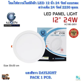 IWACHI โคมไฟดาวน์ไลท์ LED 12 นิ้ว 24W แบบกลม ดาวน์ไลท์ฝังฝ้า ดาวไลท์ LED โคมไฟ LED โคมไฟติดเพดาน LED หลอดไฟดาวน์ไลท์