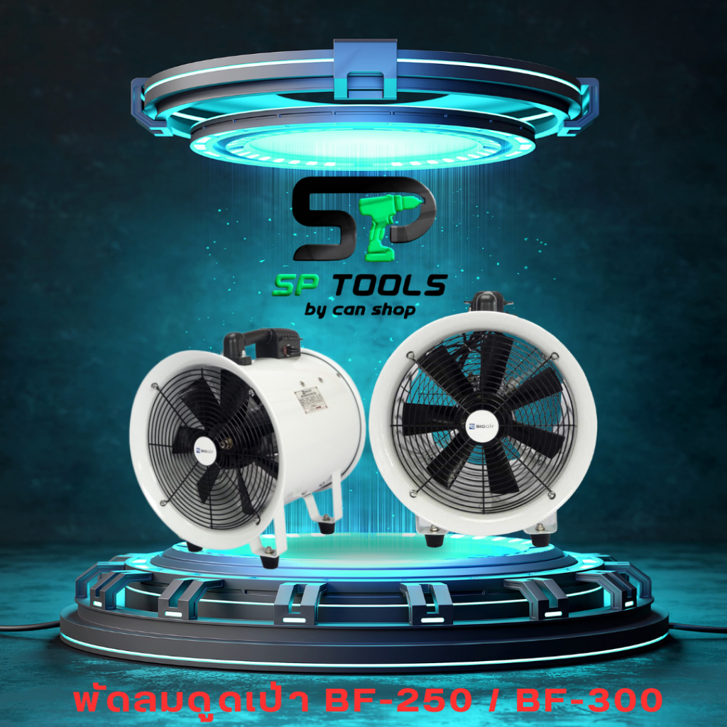 BIG AIR BF-250 พัดลมดูดเป่า 10" / BF-300 พัดลมดูดเป่า 12"