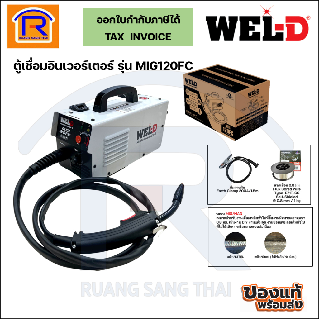 WEL-D ตู้เชื่อมอินเวอร์เตอร์ รุ่น MIG120FC (แถมลวดเชื่อมและสายดิน) welding machine mig (38712002)