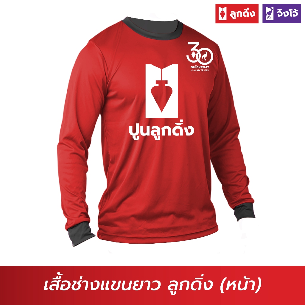 ลูกดิ่ง เสื้อแขนยาวสีแดง (สินค้าพรีเมี่ยม-เสื้อพี่ช่าง) PSG-021