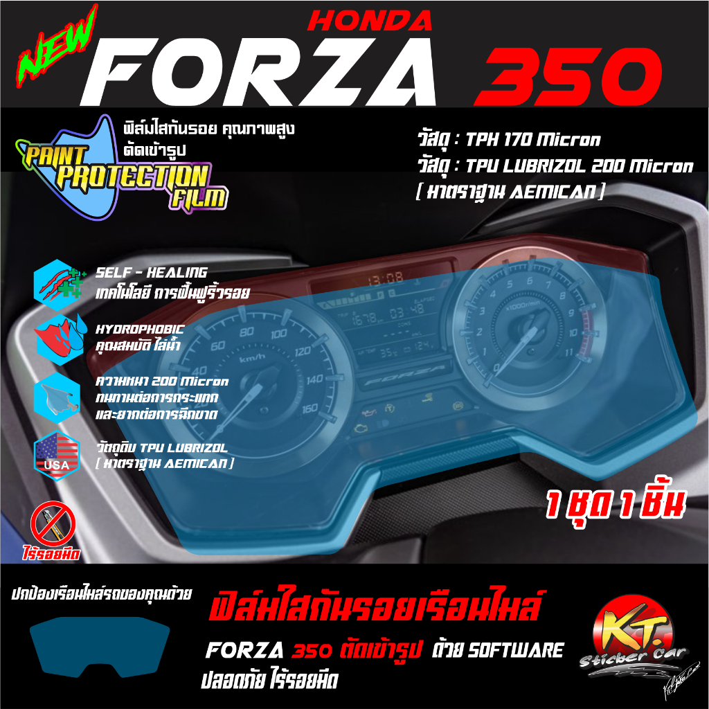 ฟิล์มใสTPU,TPH สำหรับกันรอยเรือนไมล์ FORZA350 งานตัดเข้ารูป ติดง่าย...ลองดิ!