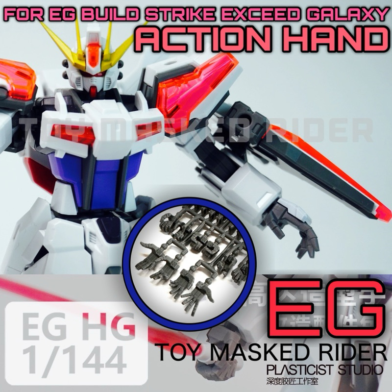 🟦มือ 3d print แบบ ACTION สำหรับ EG 1/144 BUILD STRIKE EXCEED GALAXY ในชุดมีมือ 5 คู่