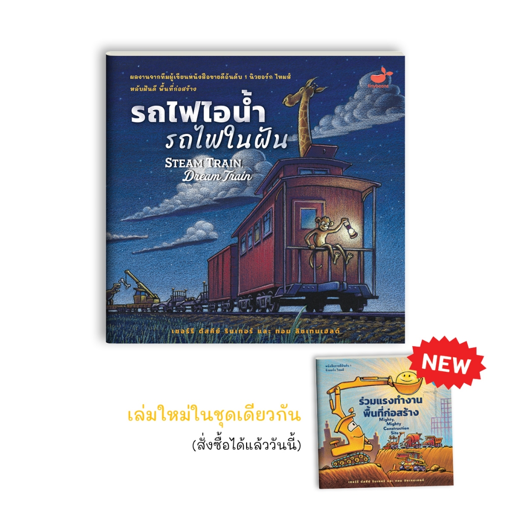 นิทานที่คุณหมอประเสริฐแนะนำ : รถไฟไอน้ำ รถไฟในฝัน (สภาพปก 70-80%)