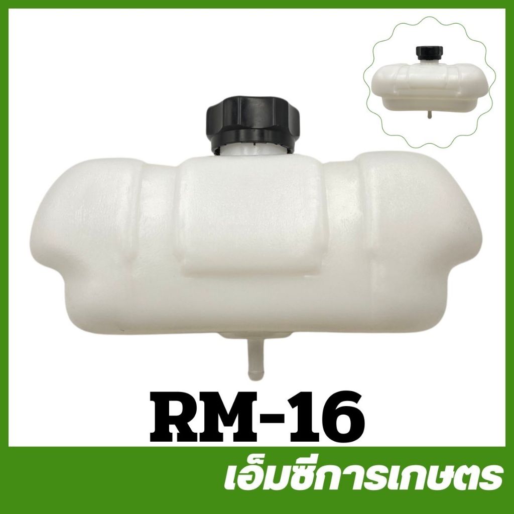 RM-16  ถังน้ำมัน RM411 เครื่องตัดหญ้า
