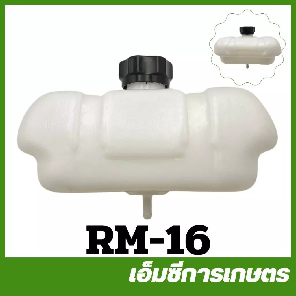 RM-16 ถังน้ำมัน RM411 เครื่องตัดหญ้า