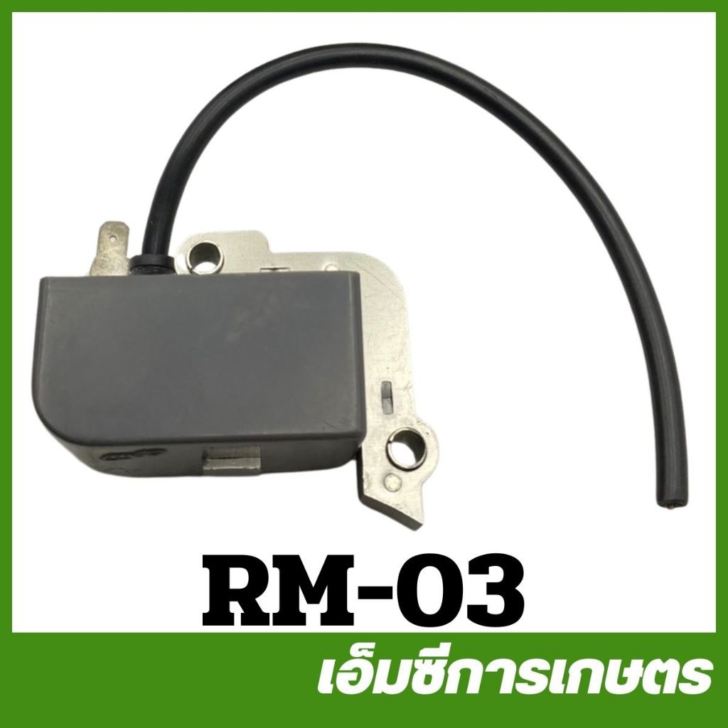 RM-03 คอยล์ไฟ RM411 เครื่องตัดหญ้า