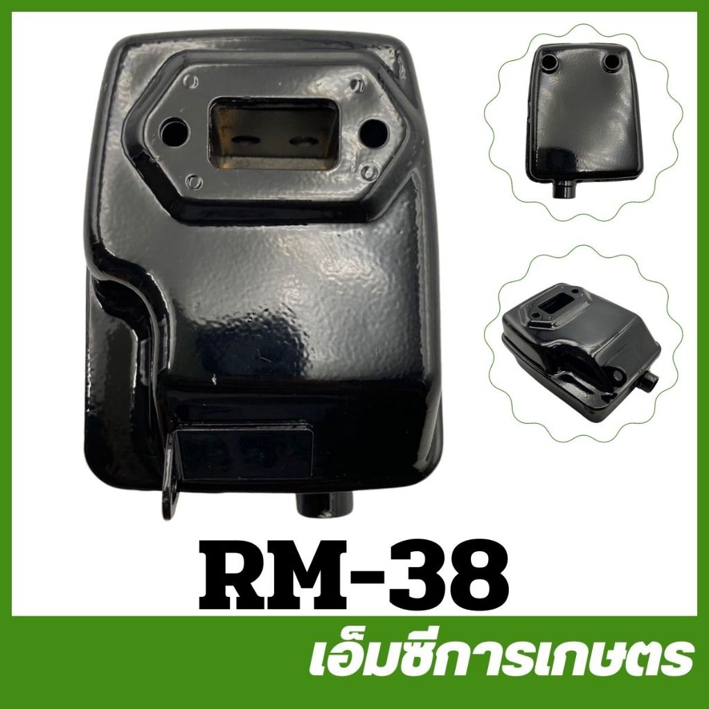 RM-38 ท่อไอเสีย RM411 เครื่องตัดหญ้า