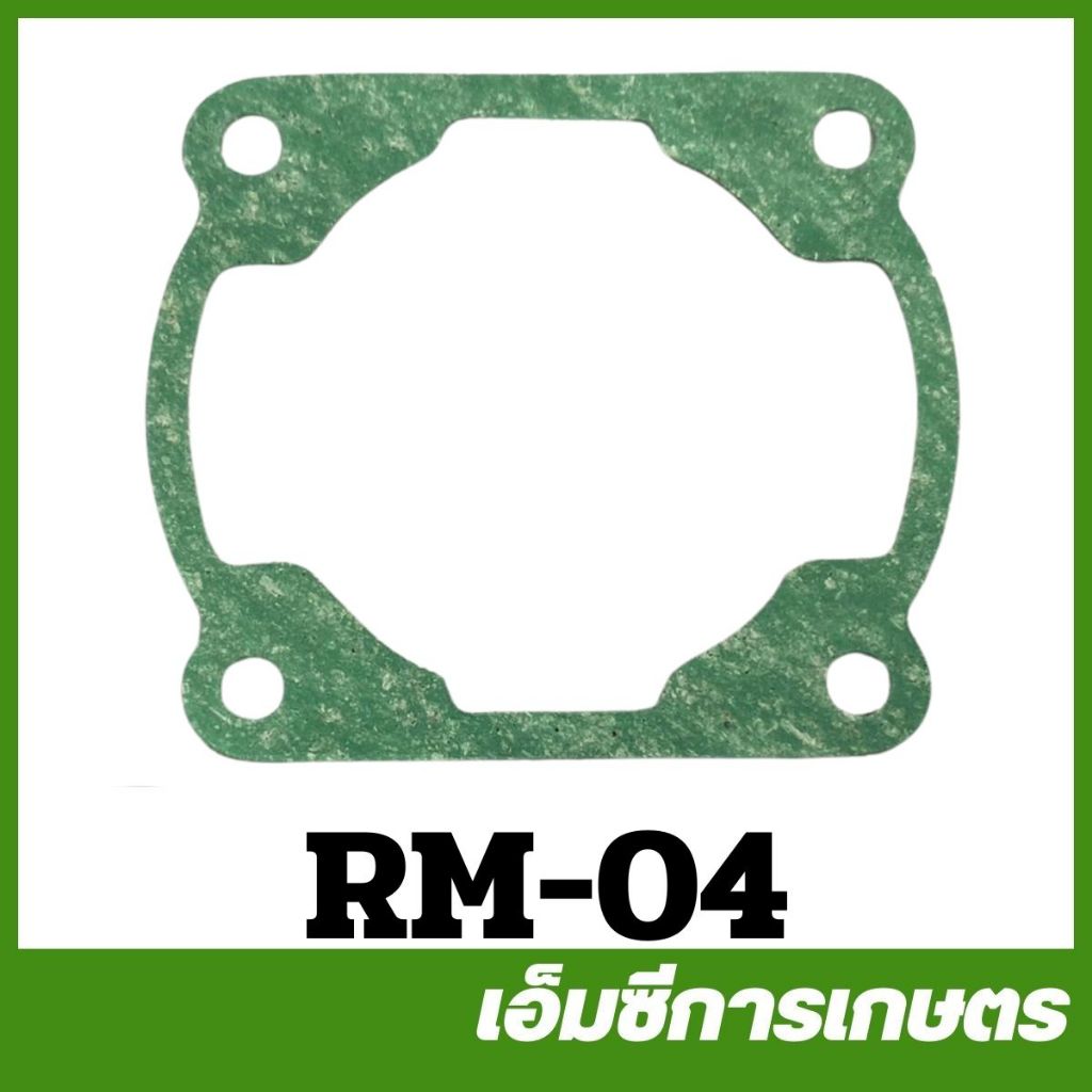 RM-04 ประเก็นเสื้อสูบ  RM411 เครื่องตัดหญ้า