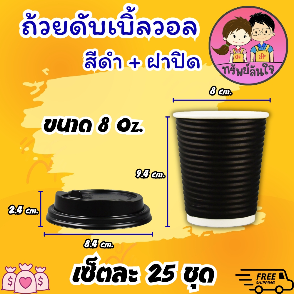 แก้วกาแฟร้อน ดับเบิ้ลวอล พร้อมฝาปิด สีดำ ขนาด 8oz (25ชุด) - รูปที่ 3