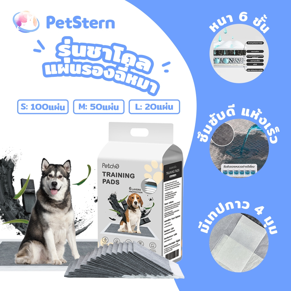 PetStern แผ่นรองฉี่สุนัข รุ่นชาโคล แผ่นรองฉี่หมา ถ่านไม้ไผ่ ช่วยฝึกขับถ่าย ซับกลิ่น ซึมซับดี ระงับกลิ่น