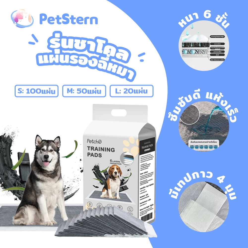 PetStern แผ่นรองฉี่สุนัข รุ่นชาโคล แผ่นรองฉี่หมา ถ่านไม้ไผ่ ช่วยฝึกขับถ่าย ซับกลิ่น ซึมซับดี ระงับกลิ่น