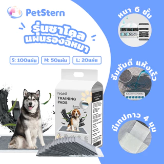 PetStern แผ่นรองฉี่สุนัข รุ่นชาโคล แผ่นรองฉี่หมา ถ่านไม้ไผ่ ช่วยฝึกขับถ่าย ซับกลิ่น ซึมซับดี ระงับกลิ่น