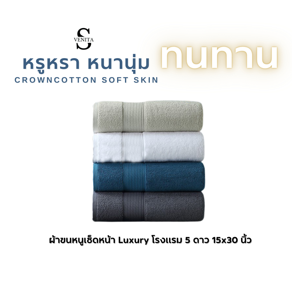 CROWNCOTTON SOFT SKIN ผ้าขนหนูเช็ดหน้า 15x30 นิ้ว โรงแรม 5 ดาว