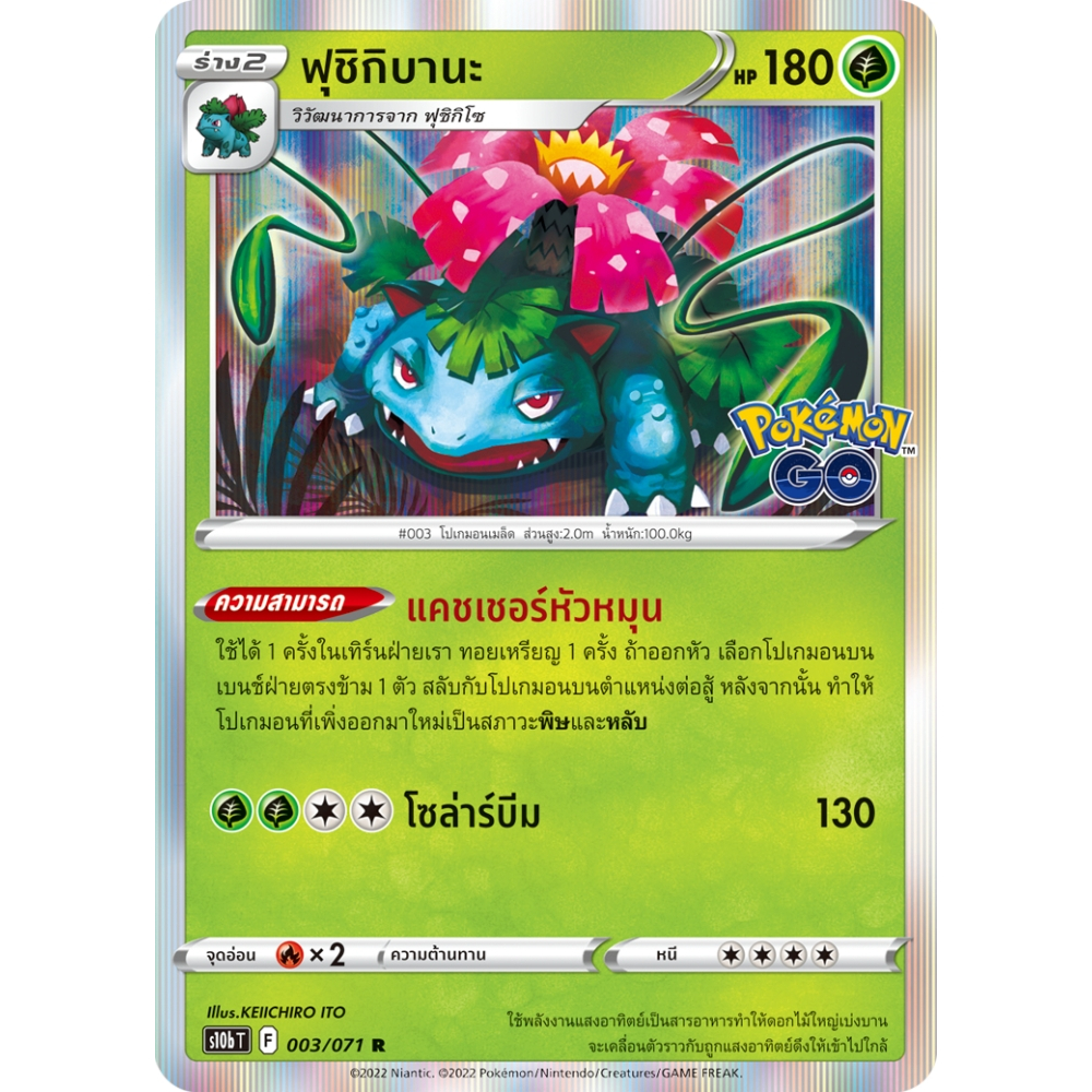 ฟุชิกิบานะ S10b 003/071 หญ้า Pokémon GO การ์ดโปเกมอน ภาษาไทย Pokemon Card Thai Thailand ของแท้