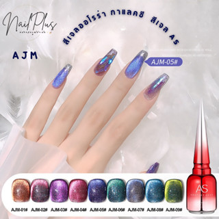 สีเจล AS 15ml. ฝาแหลม โทนสีลูกแก้วหาแล็กซี่ รหัส AJM 01-09 พ…