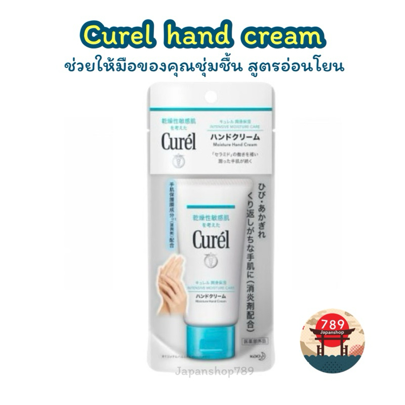 [ส่งไว🔥] Curel hand cream 50g ช่วยให้มือของคุณชุ่มชื้น สูตรอ่อนโยน ของแท้จากญี่ปุ่น