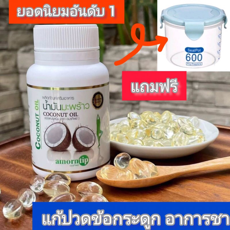 **ส่งไวใน2วัน** น้ำมันมะพร้าวสกัดเย็น ยอดนิยมอันดับ1 “อมรทิพย์” แก้ปวดข้อเข่า ชามือเท้า