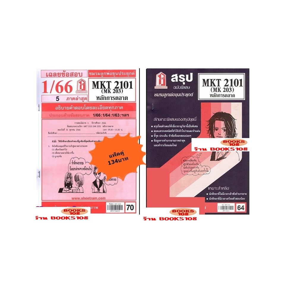 สรุป+เฉลยข้อสอบ MKT2101 (MK 203) หลักการตลาด(แพ็คคู่)