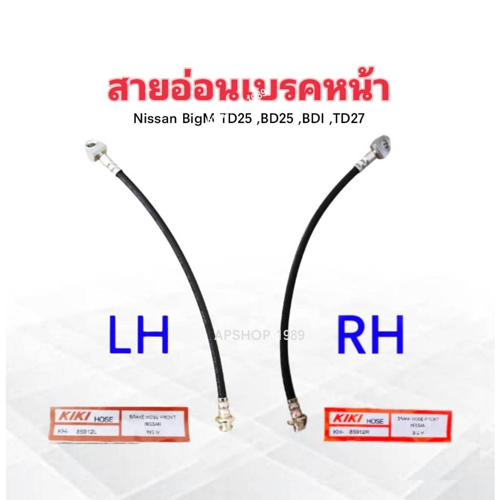 สายอ่อนเบรคหน้า Nissan BigM TD25 ,BD25 ,BDI ,TD27 RH-ขวา ,LH-ซ้าย ความยาว 16" KH-85912 KIKI สายเบรคหน้า Nissan