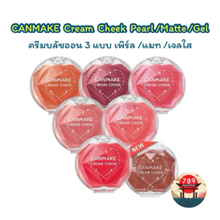 [ส่งไว🔥] CANMAKE Cream Cheek Pearl /Matte /Gel ครีมบลัชออน 3…