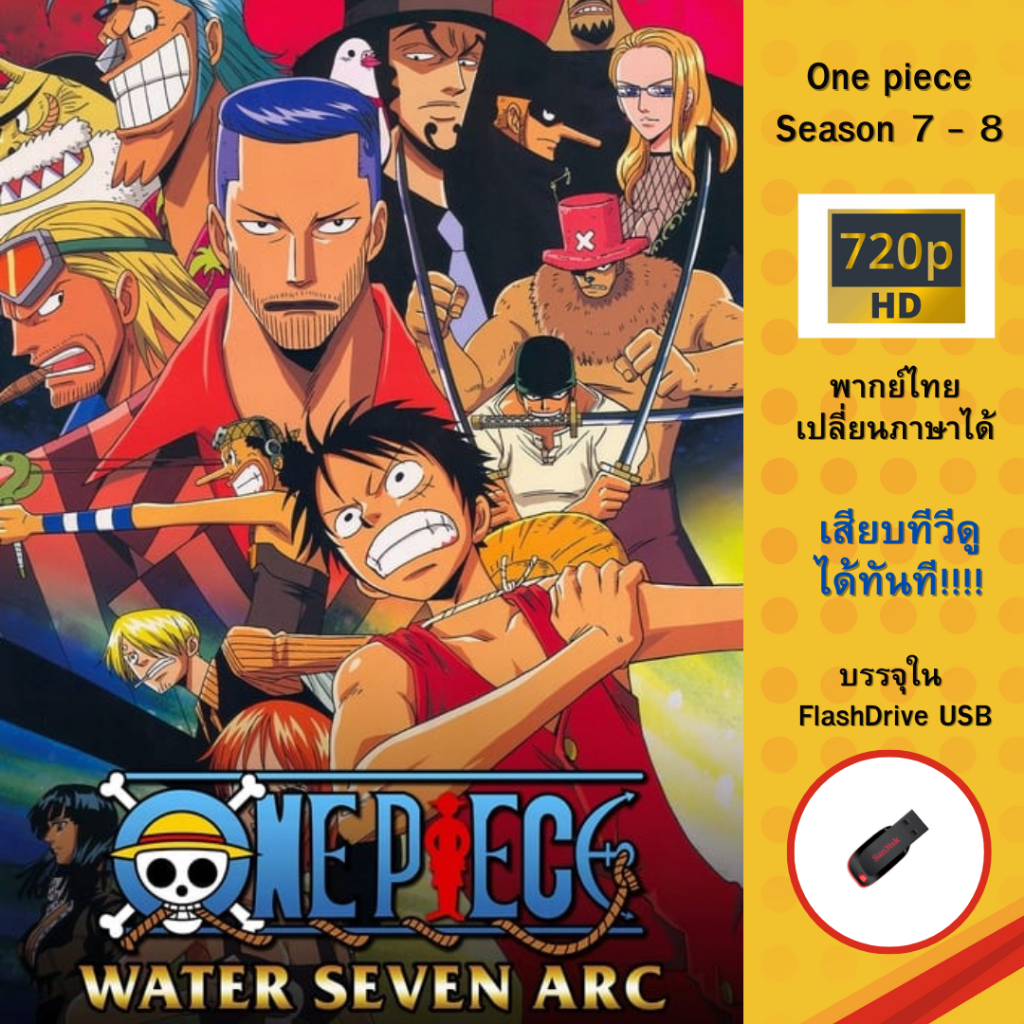 Flashdrive USB Onepiece ภาค 7-8 พากย์ไทยเปลี่ยนภาษาได้