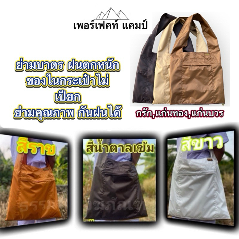 ย่ามพระ​ย่ามพระสงฆ์​(ย่ามแม่ชี)​