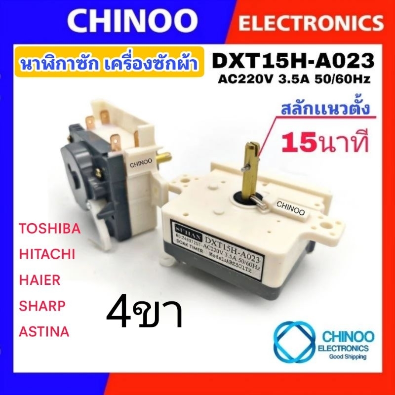 (WHITE H-A023) นาฬิกาซัก 15นาที ใช้กับรุ่น Toshiba Hitachi Haier SHARP ASTINA ลานซัก เครื่องซักผ้า