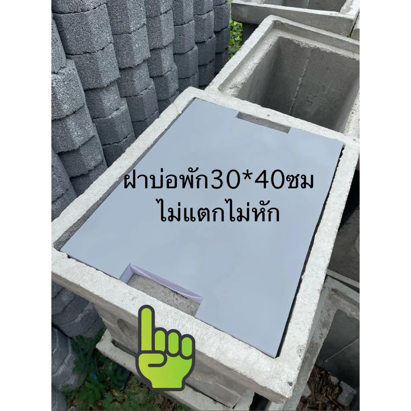 ฝาบ่อพักระบายน้ำ ขนาด30*40ซม.หนา2.5ซม.(เลือกขนาดได้) ไม่แตกไม่หัก ทนทานแข็งแรง ตากแดดตากฝน สีสวยงามเรียบร้อย รถเหยียบได้