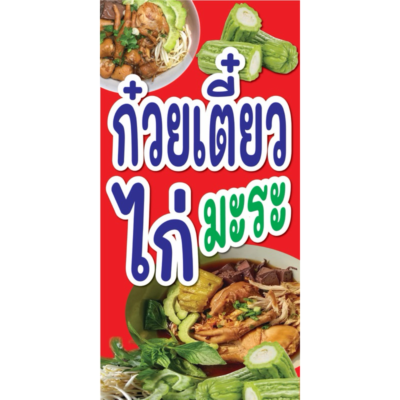 ป้ายไวนิล ก๋วยเตี๋ยวไก่มะระ C110 (พับขอบ+เจาะรูตาไก่ ฟรี! ) ป้ายไวนิลสำเร็จรูปพร้อมใช้งาน สีสดใสคมชัด ทนแดดทนฝน
