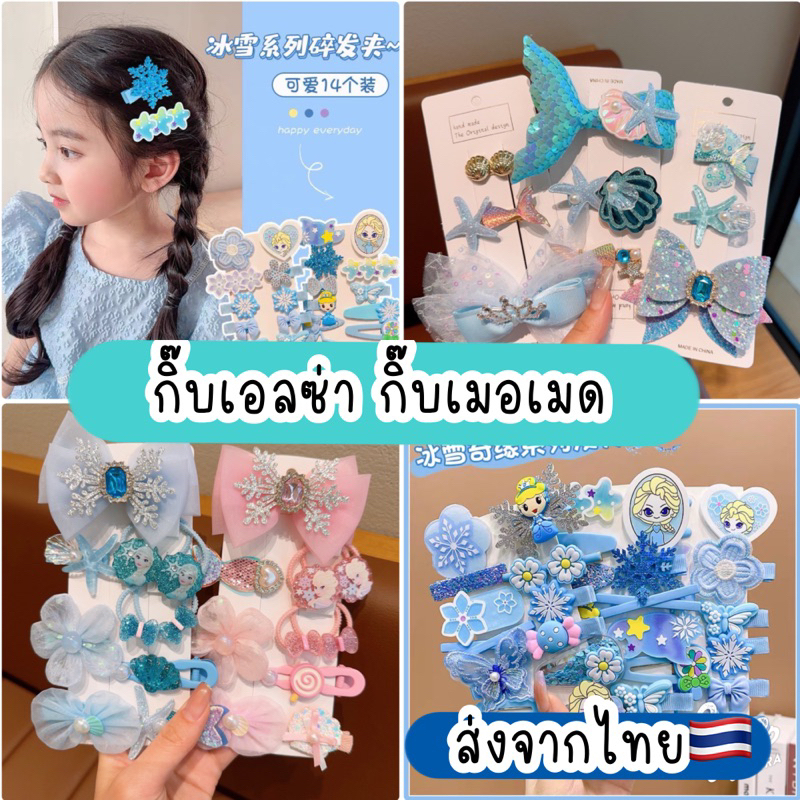 กิ๊บเอลซ่า กิ๊บเมอเมด กิ๊บเด็ก เป็นเซต ส่งจากไทย