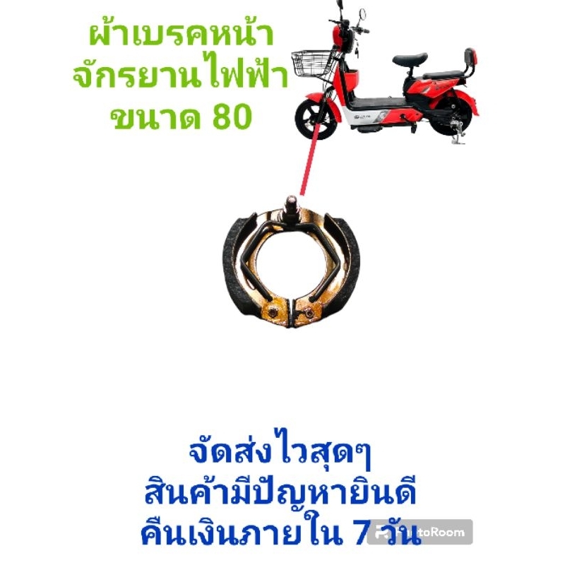 ผ้าเบรคหน้าจักรยานไฟฟ้าขนาด 80