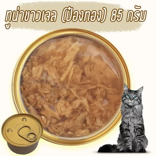 อาหารแมว กระป๋องเปลือย อาหารแมวเปียก จากโรงงาน ราคาถูก 85 - 185 กรัม ทูน่า ไก่ Oasis Cat Food