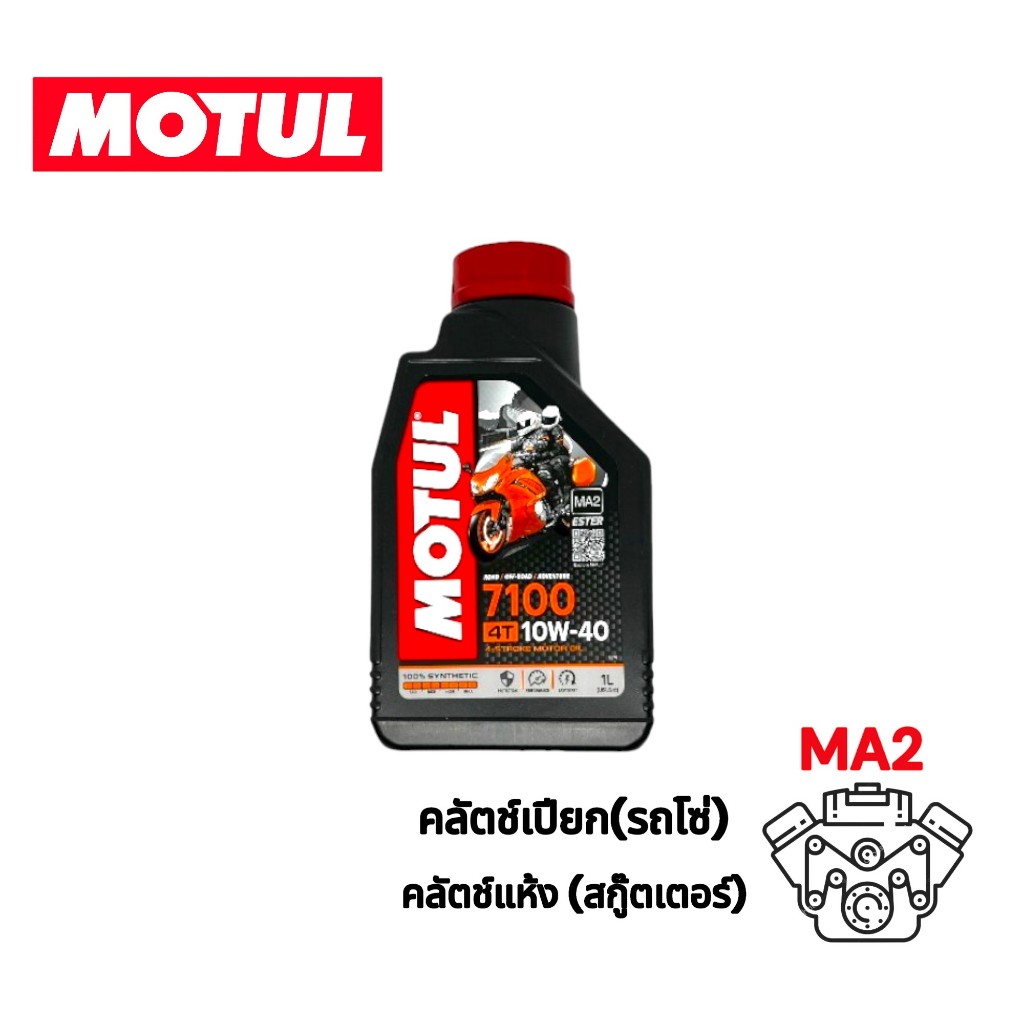 น้ำมันเครื่อง Motul 7100 10W40 ของแท้