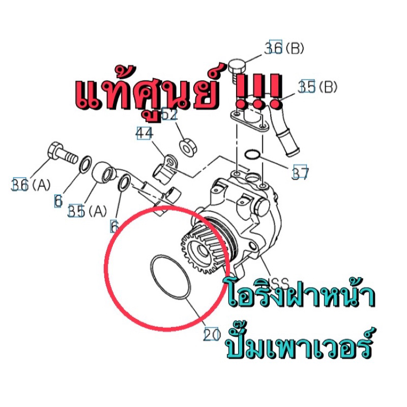 แท้ศูนย์ !!! โอริง ฝาหน้าปั๊มเพาเวอร์ ปั๊มแวคคั่มเบรค (ปั๊มลมเบรค) อีซูซุ 2005-2019