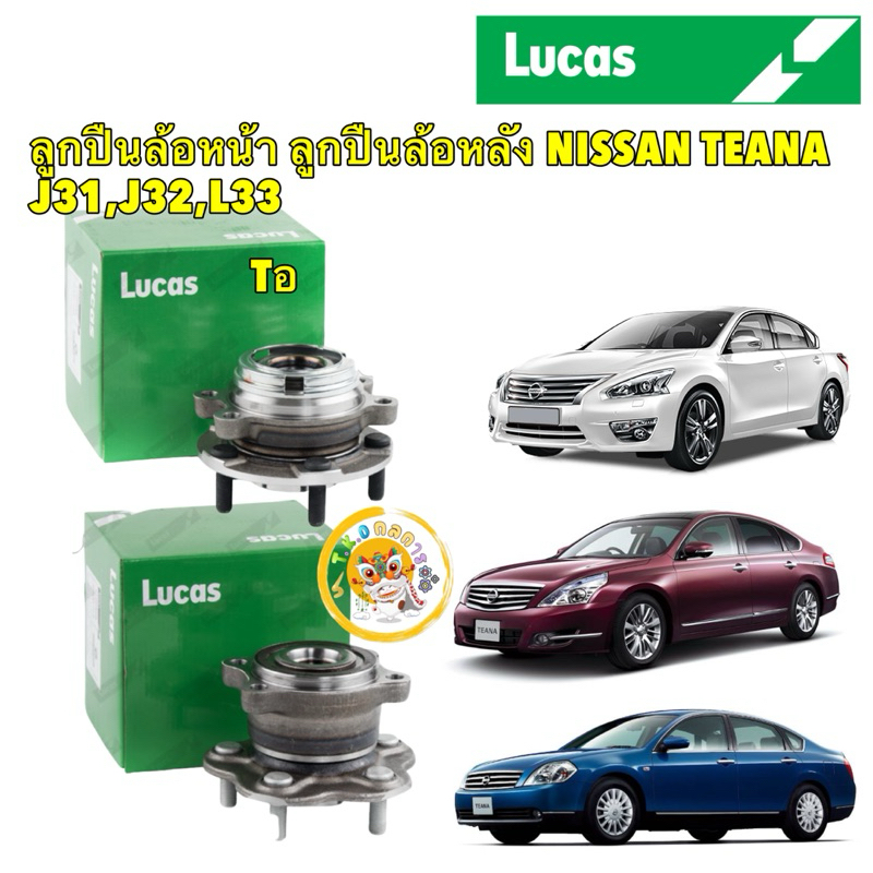 LUCAS ลูกปืนล้อ ดุมล้อ หน้า หลัง NISSAN TEANA J31,J32,L33 ปี 2003-2023 รับประกัน 1 ปี