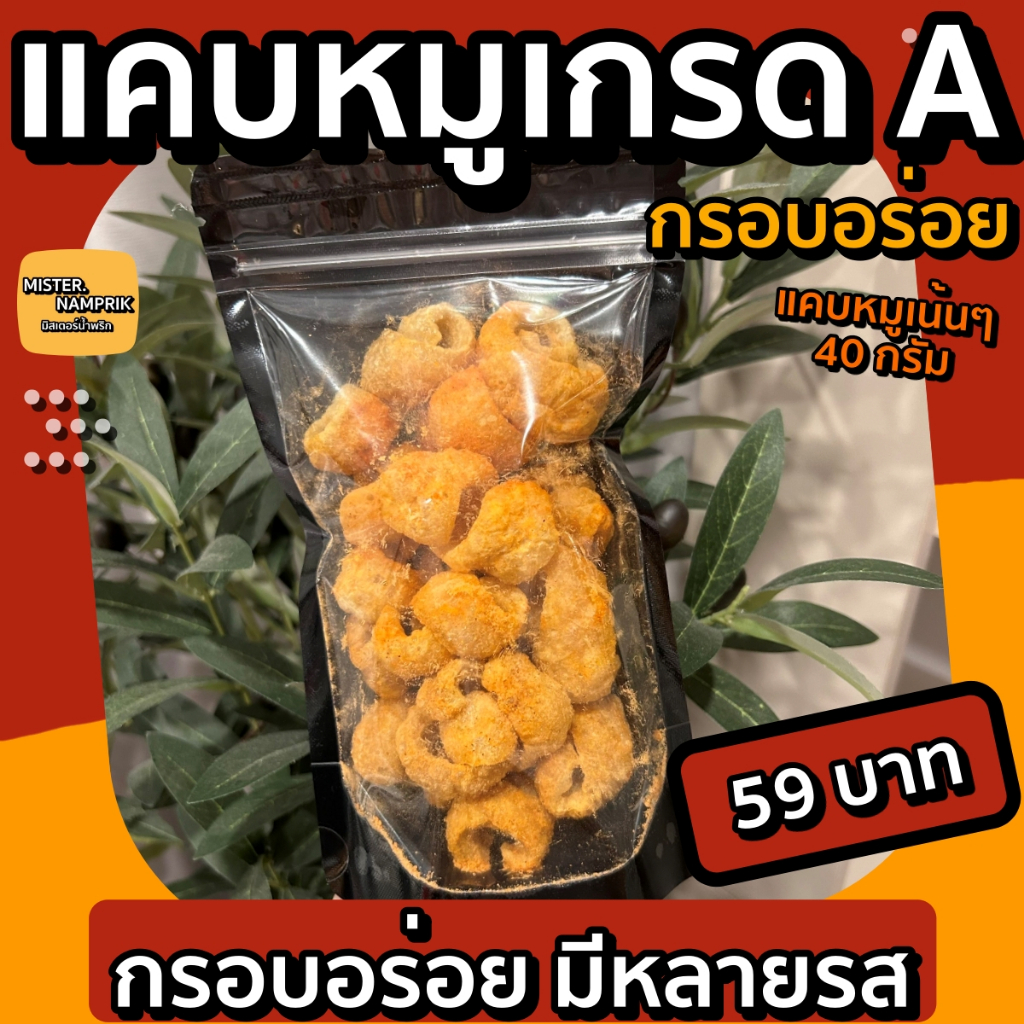 แคบหมูเกรด A กรอบอร่อย มีหลายรส 40 กรัม