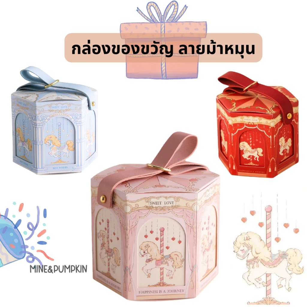 【M&P】กล่องของขวัญ ลายม้าหมุน มี 2 ขนาด