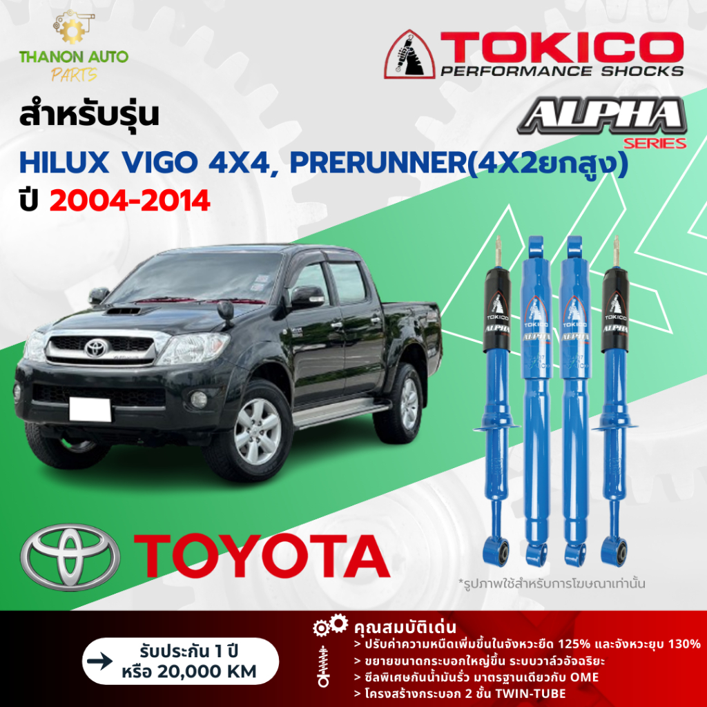 Tokico โช้คอัพแก๊ส Alpha รถ Toyota รุ่น HILUX VIGO 4x4 PRERUNNER ยกสูง วีโก้ ปี 2004-2014 กระบอกใหญ่