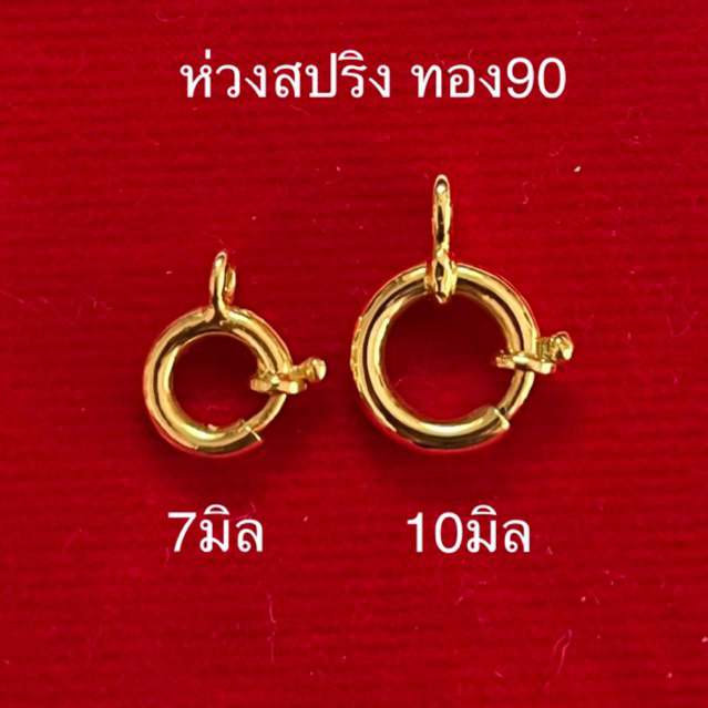ห่วงพระ ห่วงสปริง ทองแท้ ทอง90 อะไหล่แต่งสร้อย ของแท้ มีรับประกัน