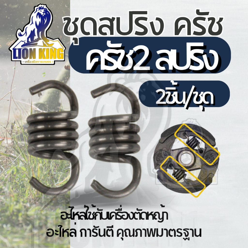 (2 ชิ้น / ชุด) สปริงครัช 2ก้อน สปริงชนิดแข็ง สำหรับเครื่องตัดหญ้ารุ่น RBC411 อะไหล่ ครัช 2 ก้อน