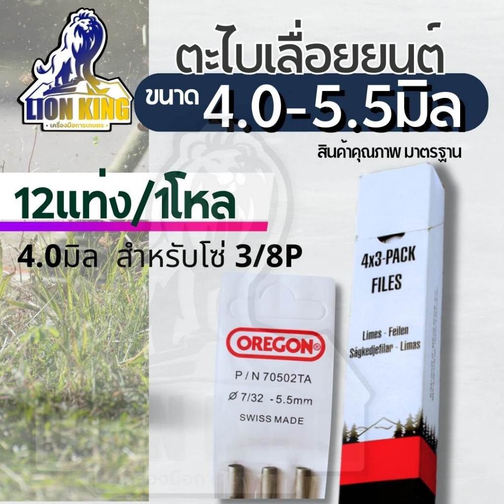 ( 12แท่ง/โหล) ตะไบหางหนู ตะไบเลื่อยโซ่ ตะไบกลม แทงโซ่เลื่อยยนต์ ขนาด 4 มิล 4.8มิล 5.5มิล