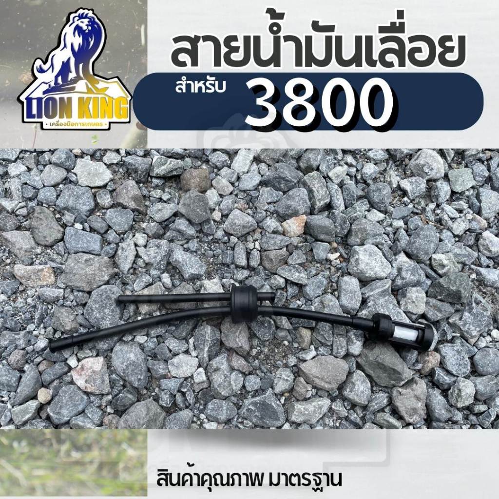 สายน้ำมัน 3800 + กรองน้ำมัน ครบชุด  อย่างดี เลื่อยยนต์ เลื่อยตัดไม้