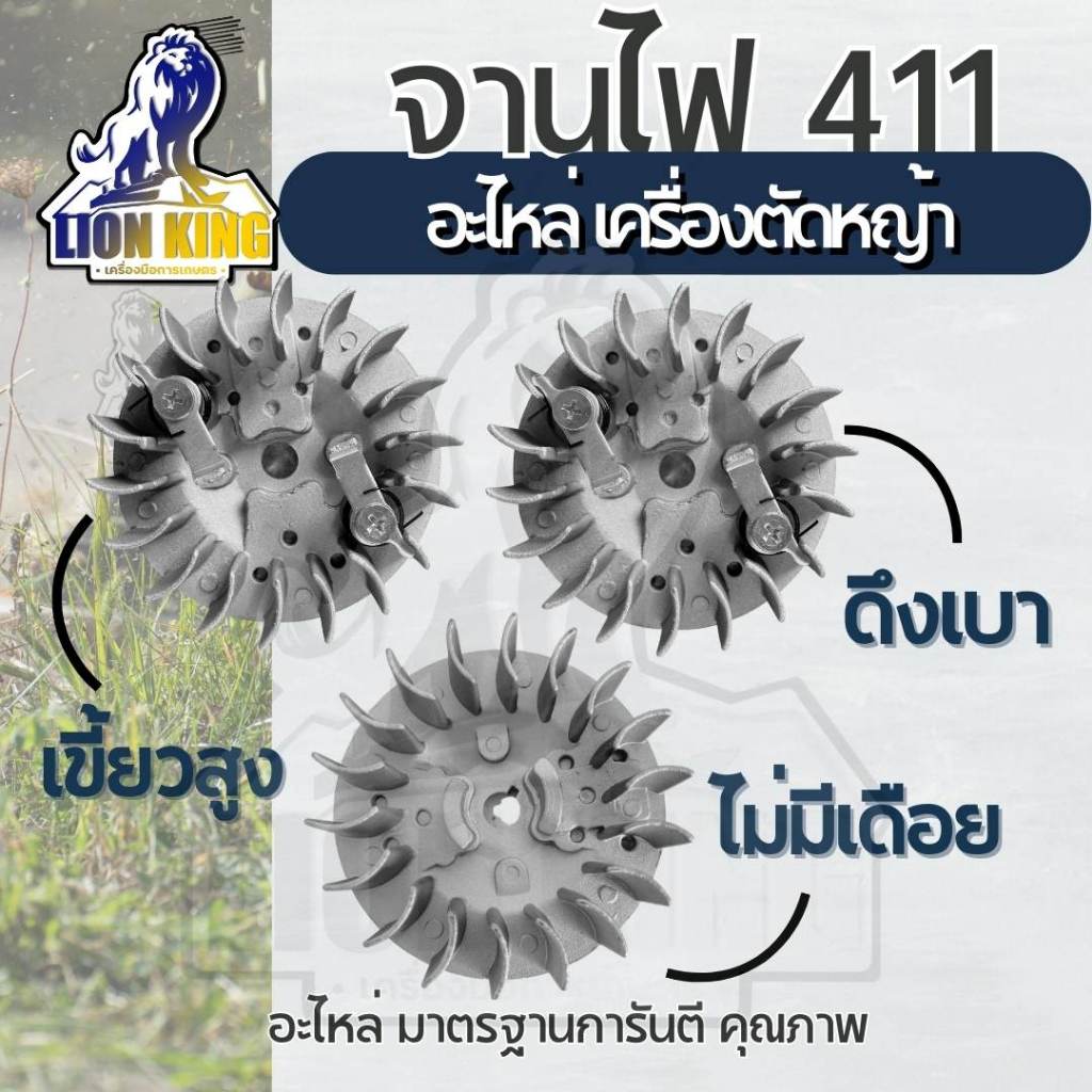 จานไฟ 411 จานไฟ เครื่องตัดหญ้า รุ่น 411 ดึงเบา เบ้าเลื่อน ดึงหนัก ใช้ได้กับ NB411 RBC411